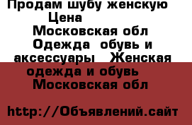 Продам шубу женскую › Цена ­ 25 000 - Московская обл. Одежда, обувь и аксессуары » Женская одежда и обувь   . Московская обл.